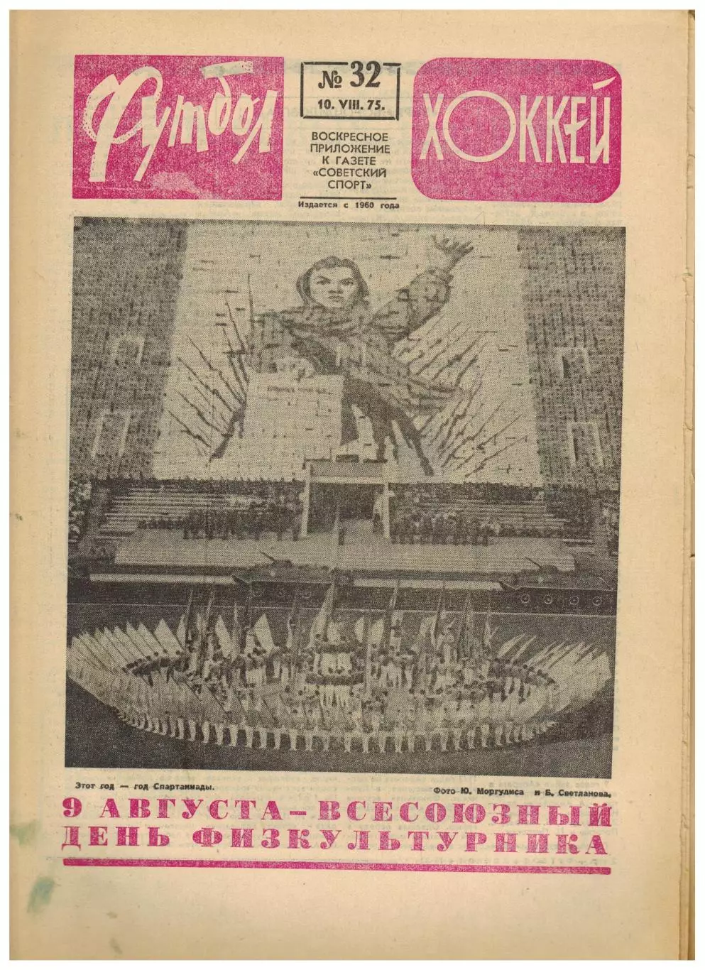 Футбол-Хоккей 1975 №32 Заря Арарат–финалисты Кубка МТ во Львове НХЛ АИК Испания