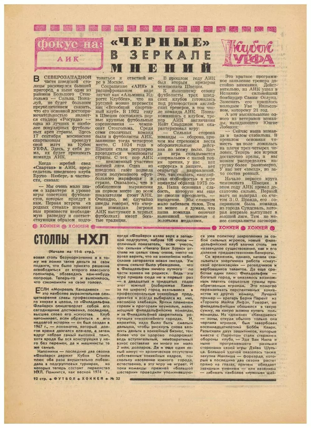 Футбол-Хоккей 1975 №32 Заря Арарат–финалисты Кубка МТ во Львове НХЛ АИК Испания 4