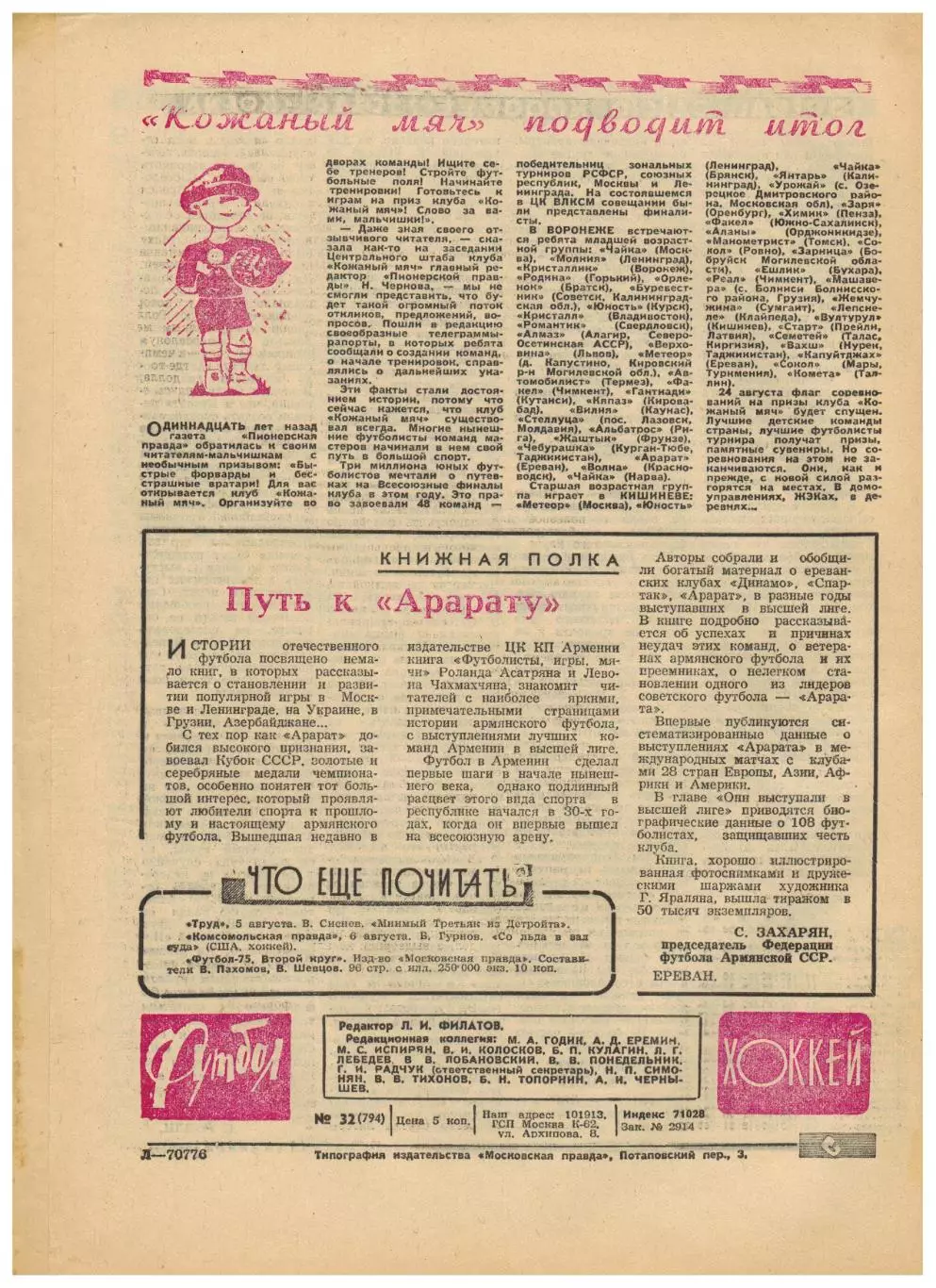 Футбол-Хоккей 1975 №32 Заря Арарат–финалисты Кубка МТ во Львове НХЛ АИК Испания 5