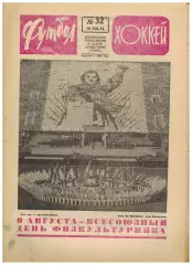 Футбол-Хоккей 1975 №32 Заря Арарат–финалисты Кубка МТ во Львове НХЛ АИК Испания