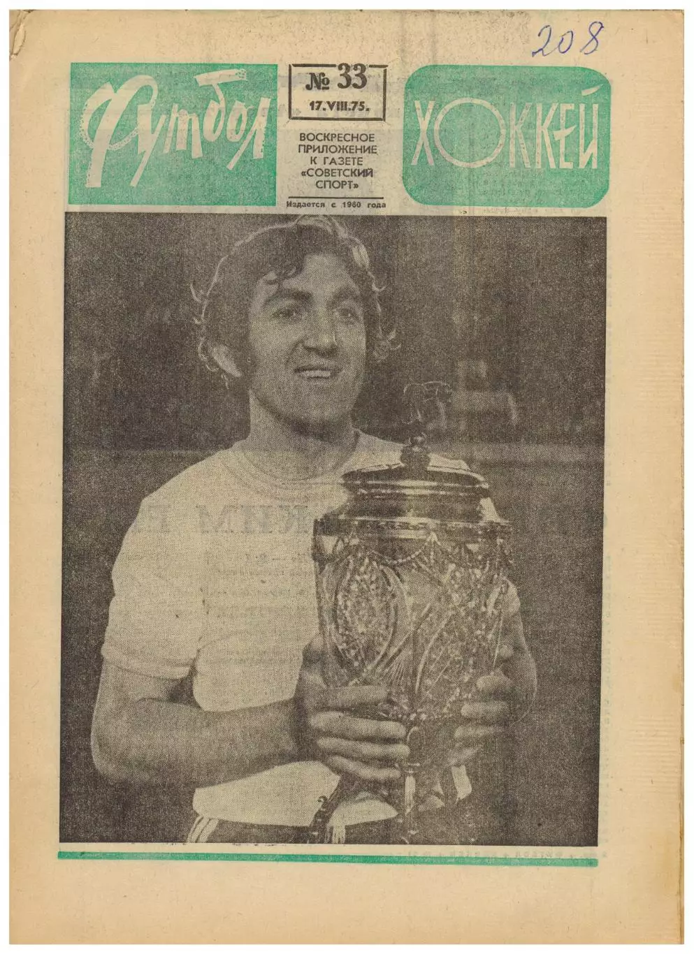 Футбол-Хоккей 1975 №33 Финал Кубка Арарат–Заря–2:1 А.Хапсалис Э.Гесс Польша