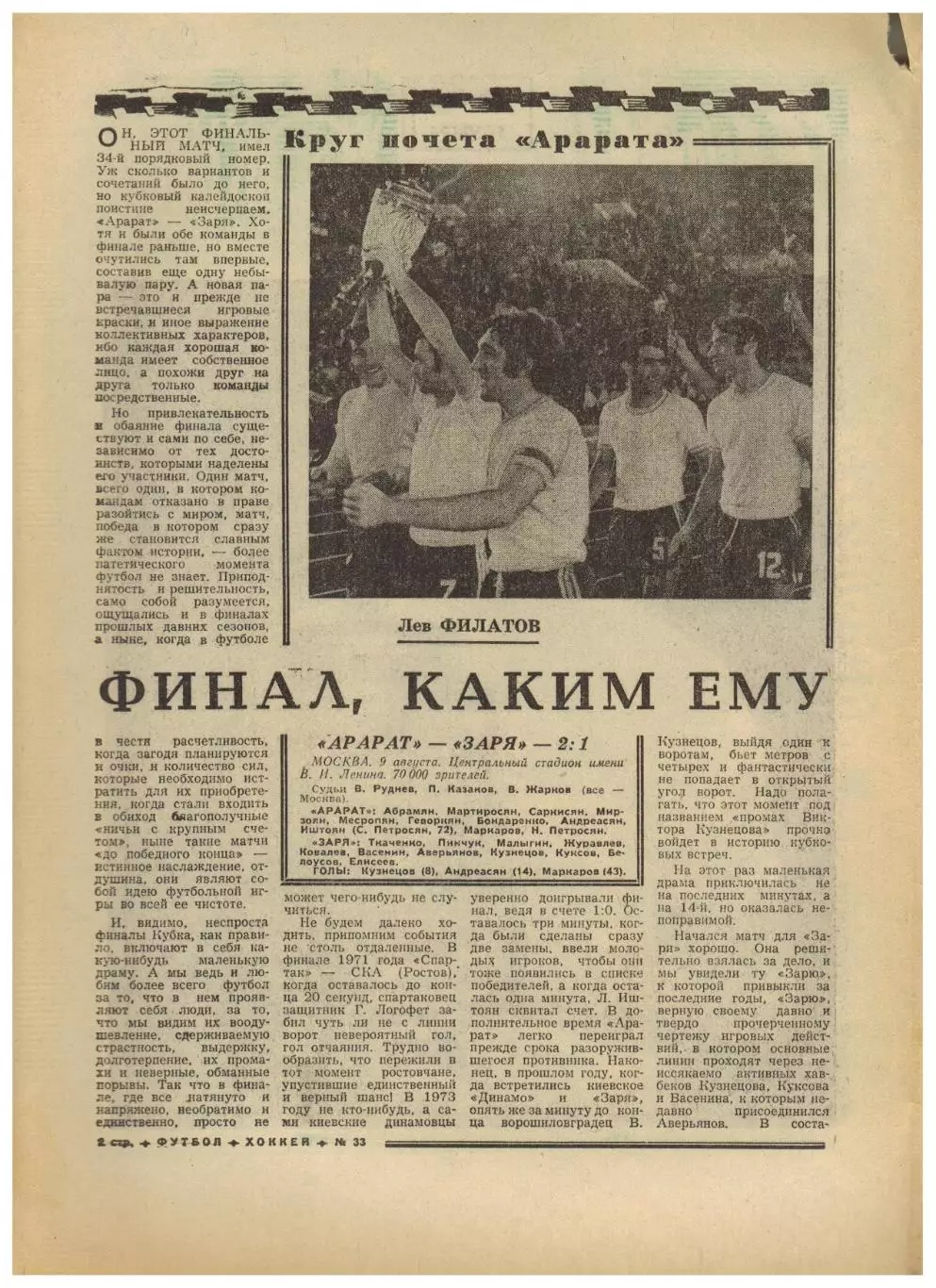 Футбол-Хоккей 1975 №33 Финал Кубка Арарат–Заря–2:1 А.Хапсалис Э.Гесс Польша 1