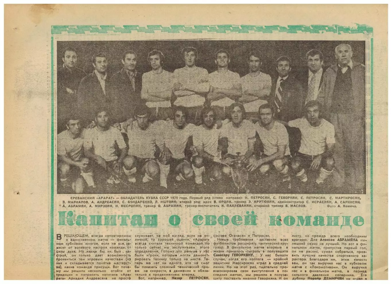 Футбол-Хоккей 1975 №33 Финал Кубка Арарат–Заря–2:1 А.Хапсалис Э.Гесс Польша 2