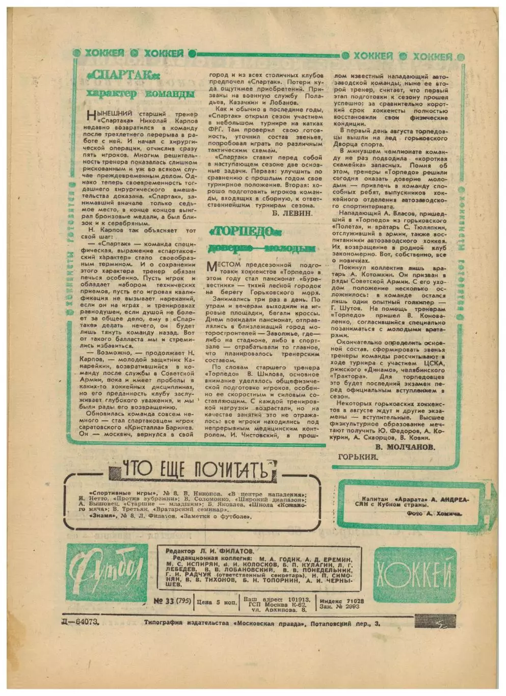 Футбол-Хоккей 1975 №33 Финал Кубка Арарат–Заря–2:1 А.Хапсалис Э.Гесс Польша 4