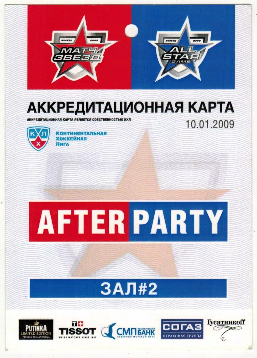 Матч звезд КХЛ / All Star Game 10.01.2009 Москва Аккредитация After Party