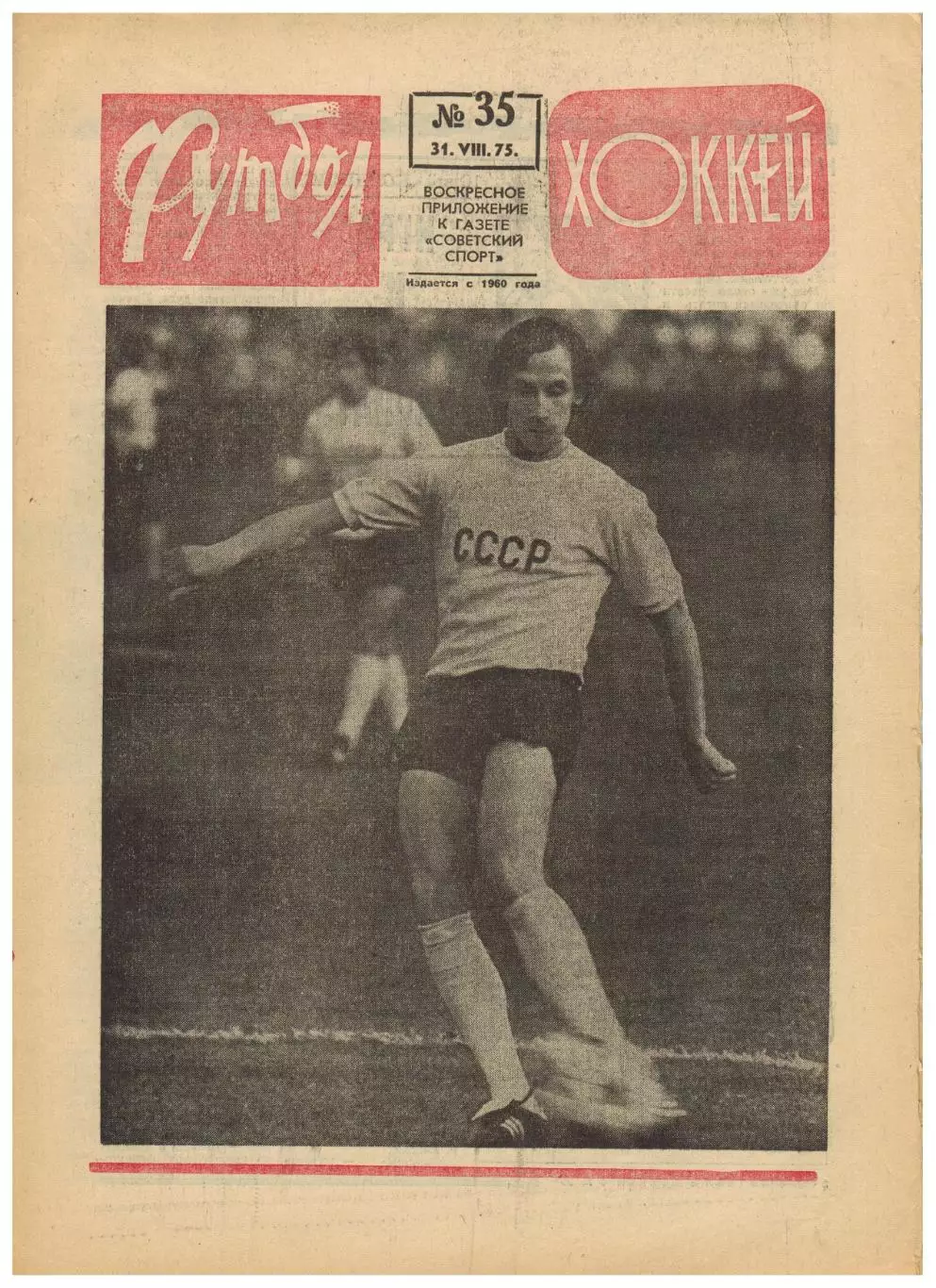 Футбол-Хоккей 1975 №35 Карпаты Львов В.Веремеев ОТОИ-76 Норвегия–СССР Бразилия