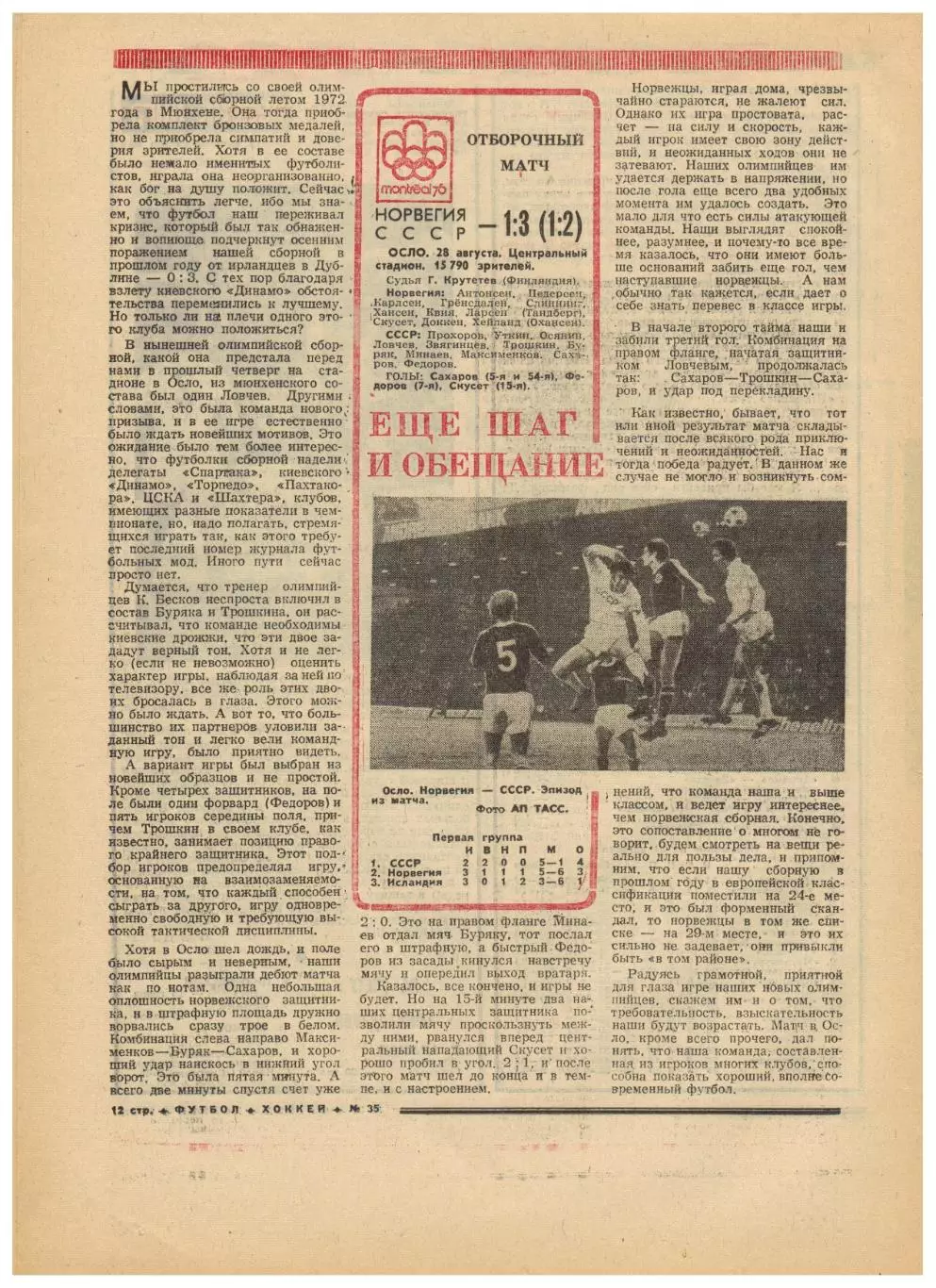 Футбол-Хоккей 1975 №35 Карпаты Львов В.Веремеев ОТОИ-76 Норвегия–СССР Бразилия 3