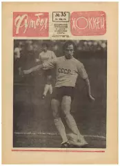 Футбол-Хоккей 1975 №35 Карпаты Львов В.Веремеев ОТОИ-76 Норвегия–СССР Бразилия