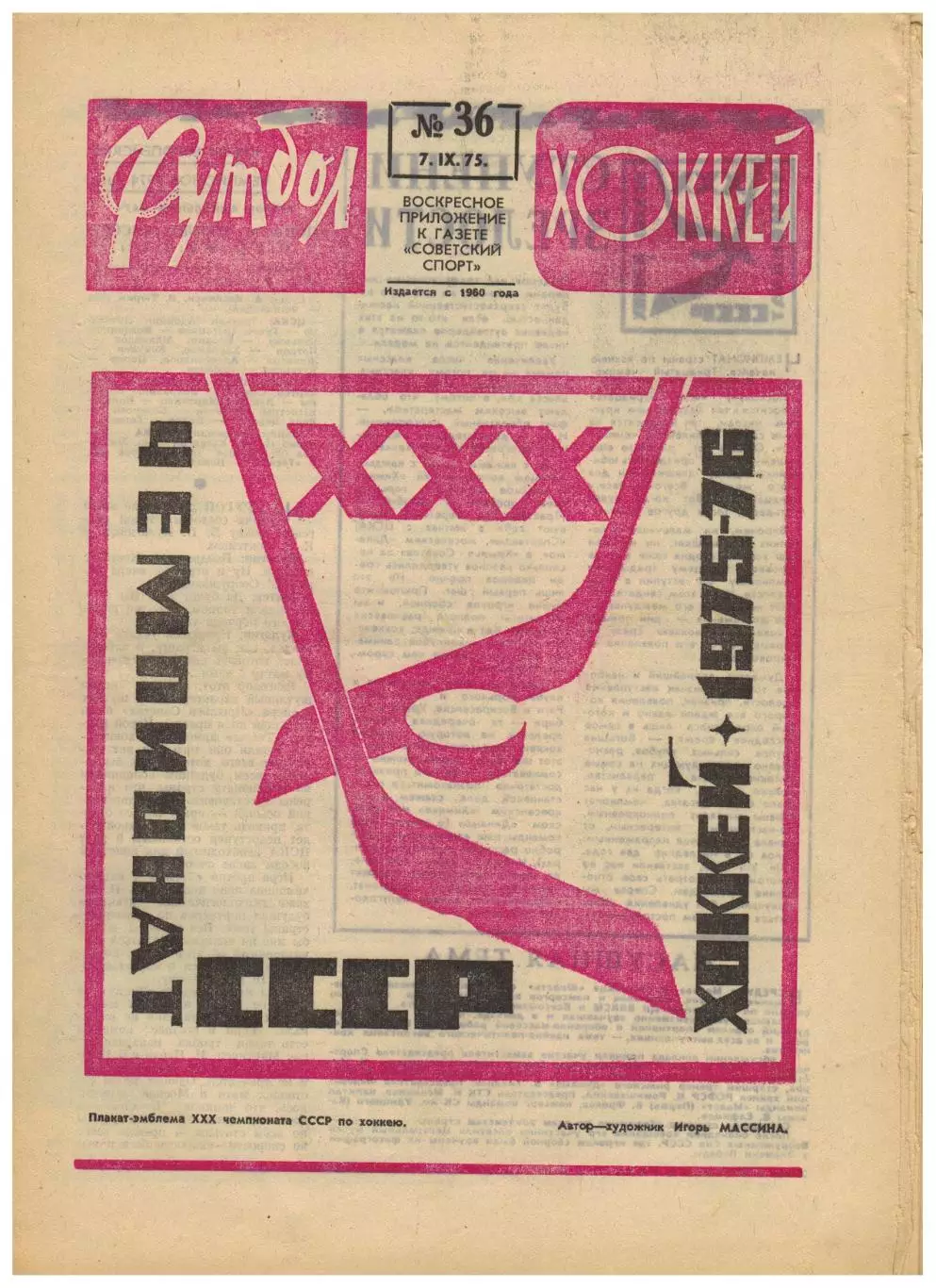 Футбол-Хоккей 1975 №36 КЕЧ ЦСКА–Тесла ТМ СССР-ол–ГДР Бавария МТ Реал Динамо М др