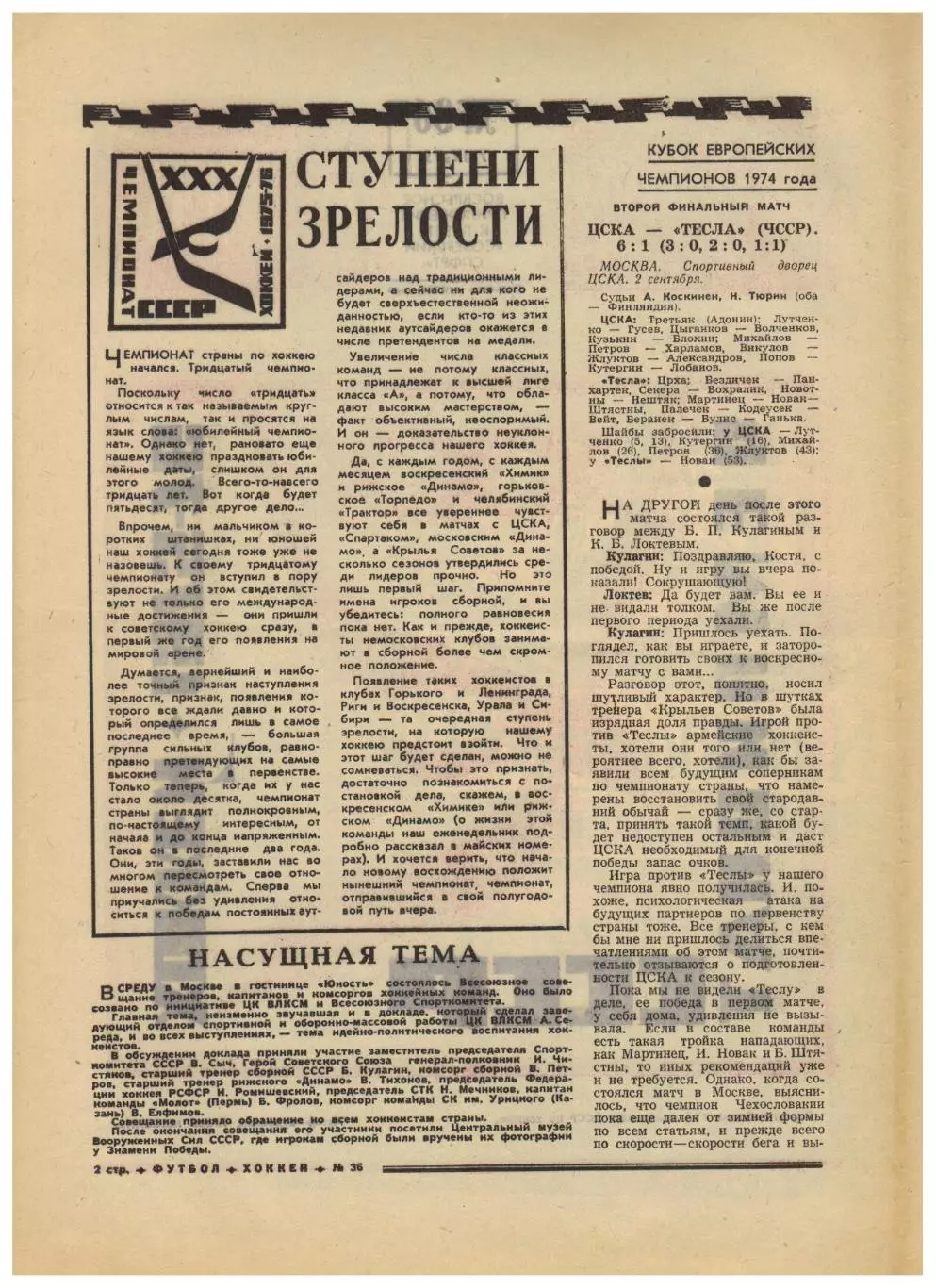 Футбол-Хоккей 1975 №36 КЕЧ ЦСКА–Тесла ТМ СССР-ол–ГДР Бавария МТ Реал Динамо М др 1