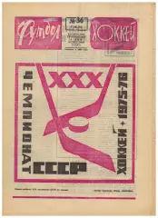 Футбол-Хоккей 1975 №36 КЕЧ ЦСКА–Тесла ТМ СССР-ол–ГДР Бавария МТ Реал Динамо М др