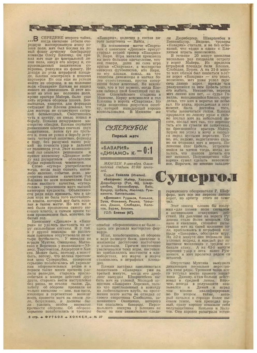 Футбол-Хоккей 1975 №37 Бавария–Динамо Киев–0:1 СССР–Исландия Рейнджерс Айлендерс 1