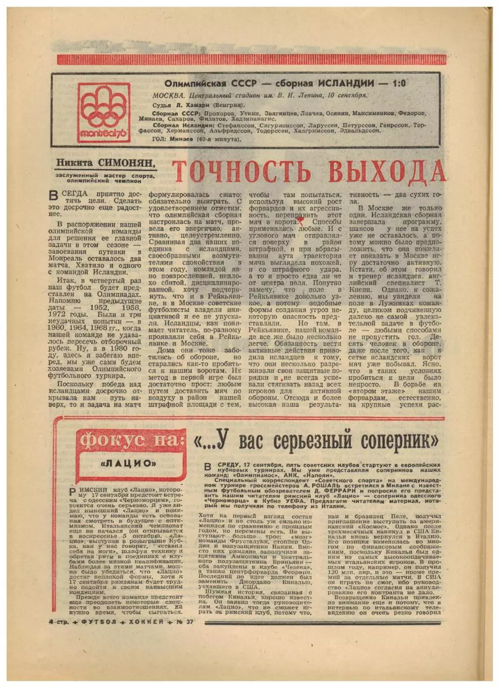 Футбол-Хоккей 1975 №37 Бавария–Динамо Киев–0:1 СССР–Исландия Рейнджерс Айлендерс 2