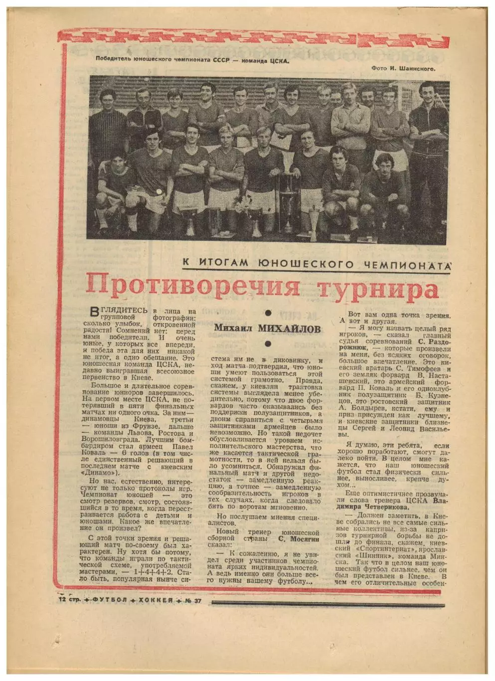 Футбол-Хоккей 1975 №37 Бавария–Динамо Киев–0:1 СССР–Исландия Рейнджерс Айлендерс 3