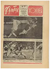 Футбол-Хоккей 1975 №37 Бавария–Динамо Киев–0:1 СССР–Исландия Рейнджерс Айлендерс
