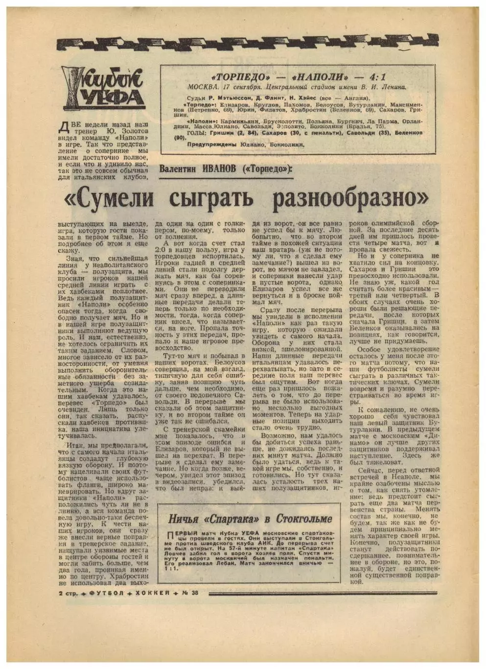 Футбол-Хоккей 1975 №38 ЕК Торпедо–Наполи Черноморец–Лацио Динамо Киев–Олимпиакос 1