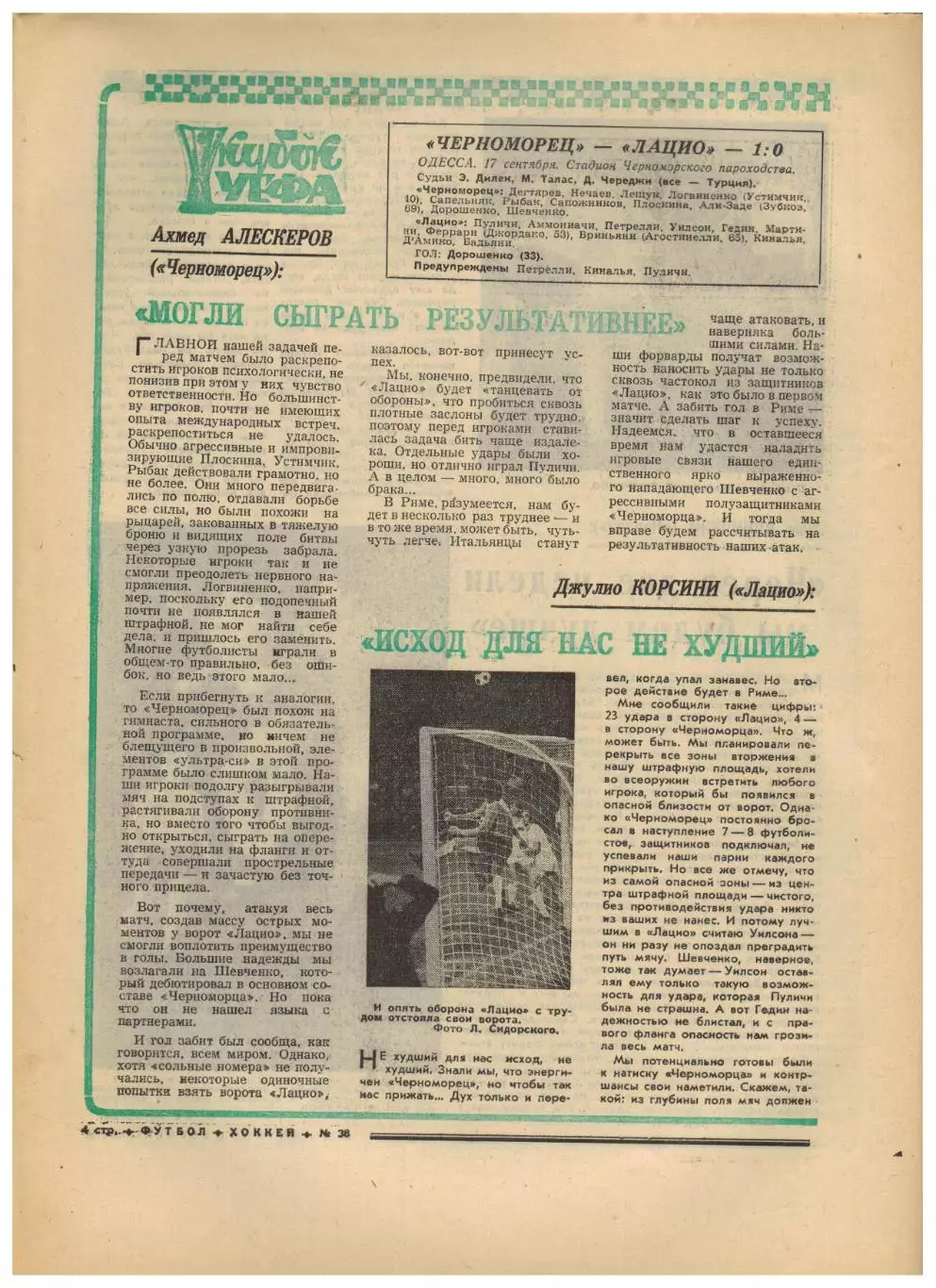 Футбол-Хоккей 1975 №38 ЕК Торпедо–Наполи Черноморец–Лацио Динамо Киев–Олимпиакос 2
