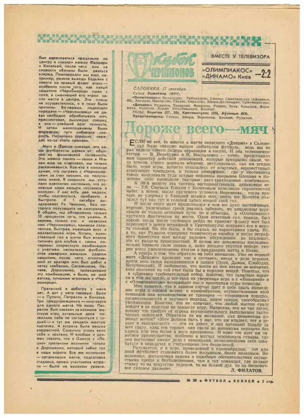 Футбол-Хоккей 1975 №38 ЕК Торпедо–Наполи Черноморец–Лацио Динамо Киев–Олимпиакос 3