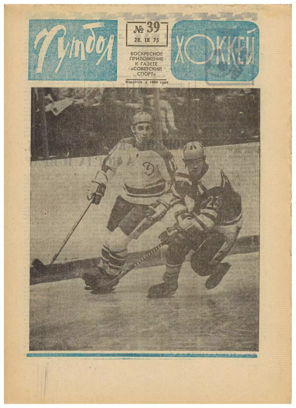 Футбол-Хоккей 1975 №39 В.Сальков АИК–Спартак–1:1 ОТОИ СССР–Норвегия Луис Менотти