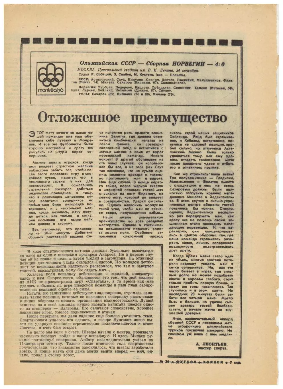 Футбол-Хоккей 1975 №39 В.Сальков АИК–Спартак–1:1 ОТОИ СССР–Норвегия Луис Менотти 2
