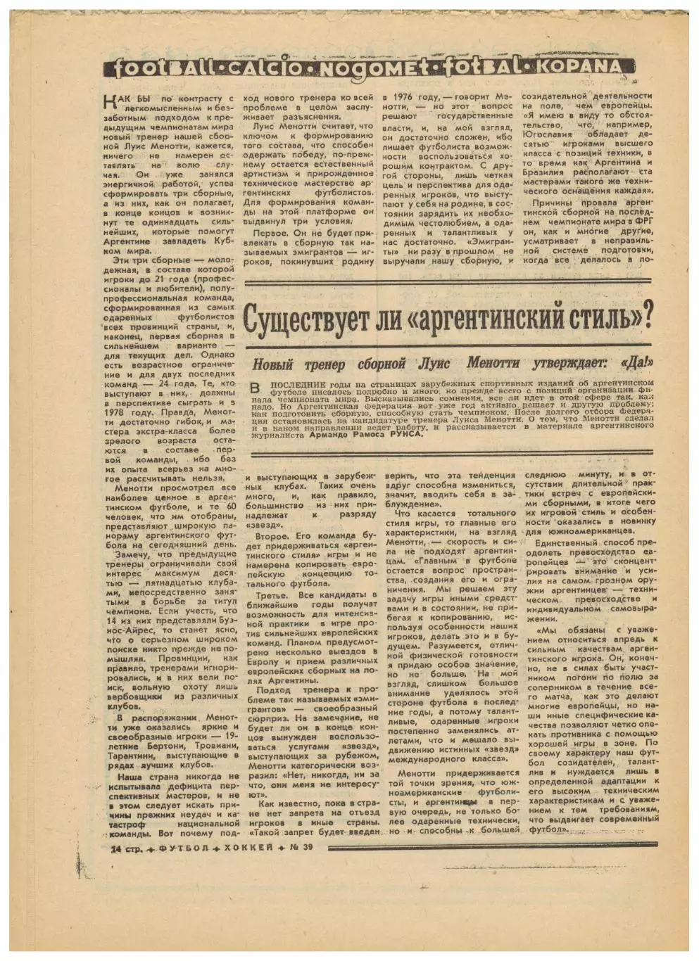 Футбол-Хоккей 1975 №39 В.Сальков АИК–Спартак–1:1 ОТОИ СССР–Норвегия Луис Менотти 3
