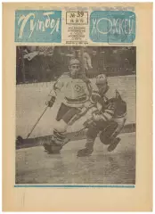 Футбол-Хоккей 1975 №39 В.Сальков АИК–Спартак–1:1 ОТОИ СССР–Норвегия Луис Менотти