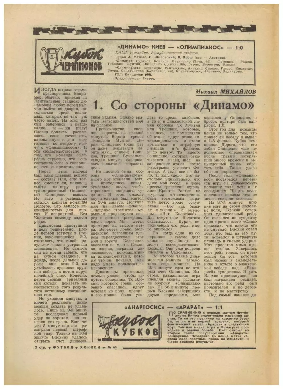 Футбол-Хоккей 1975 №40 ЕК Спартак–АИК Динамо Киев–Олимпиакос Лацио–Черноморец 1