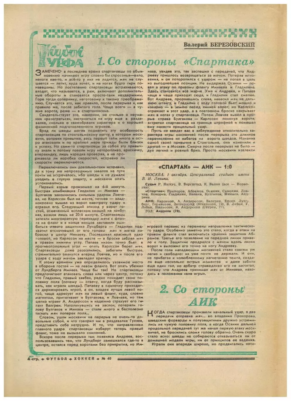 Футбол-Хоккей 1975 №40 ЕК Спартак–АИК Динамо Киев–Олимпиакос Лацио–Черноморец 2