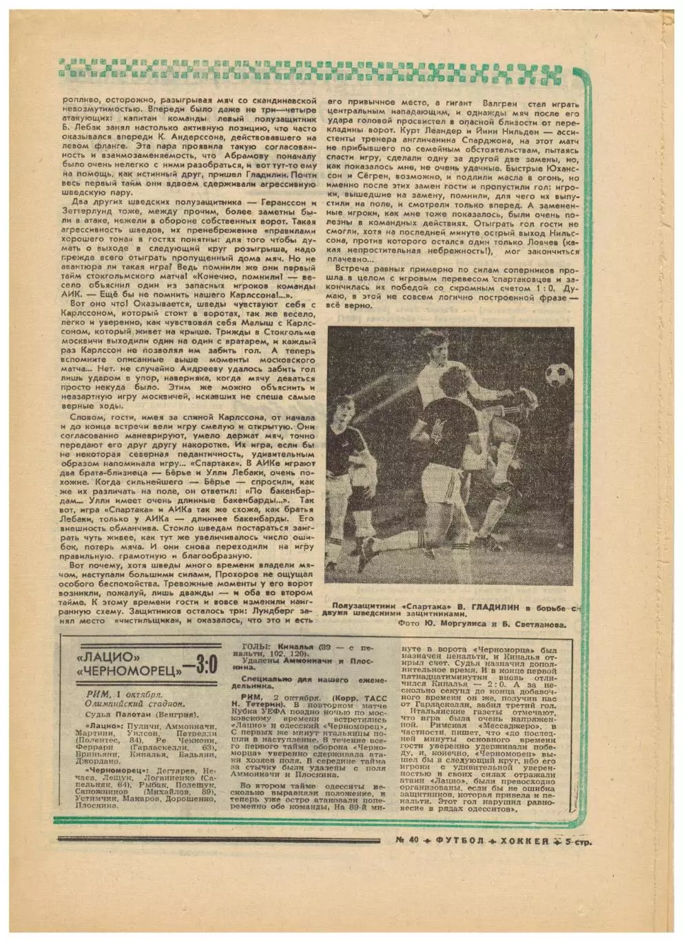 Футбол-Хоккей 1975 №40 ЕК Спартак–АИК Динамо Киев–Олимпиакос Лацио–Черноморец 3