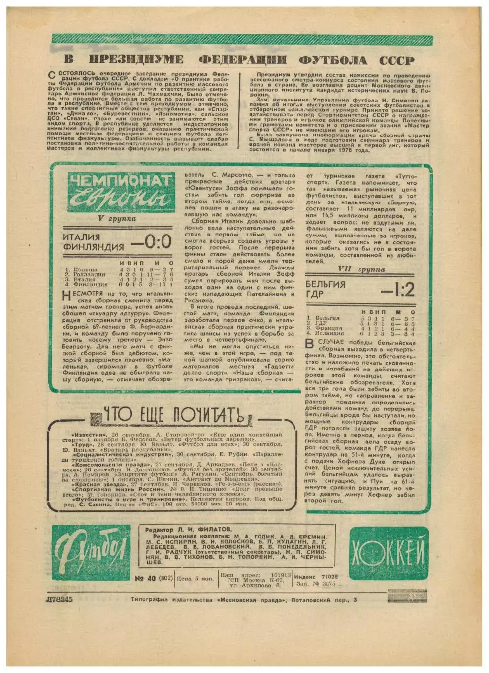 Футбол-Хоккей 1975 №40 ЕК Спартак–АИК Динамо Киев–Олимпиакос Лацио–Черноморец 4