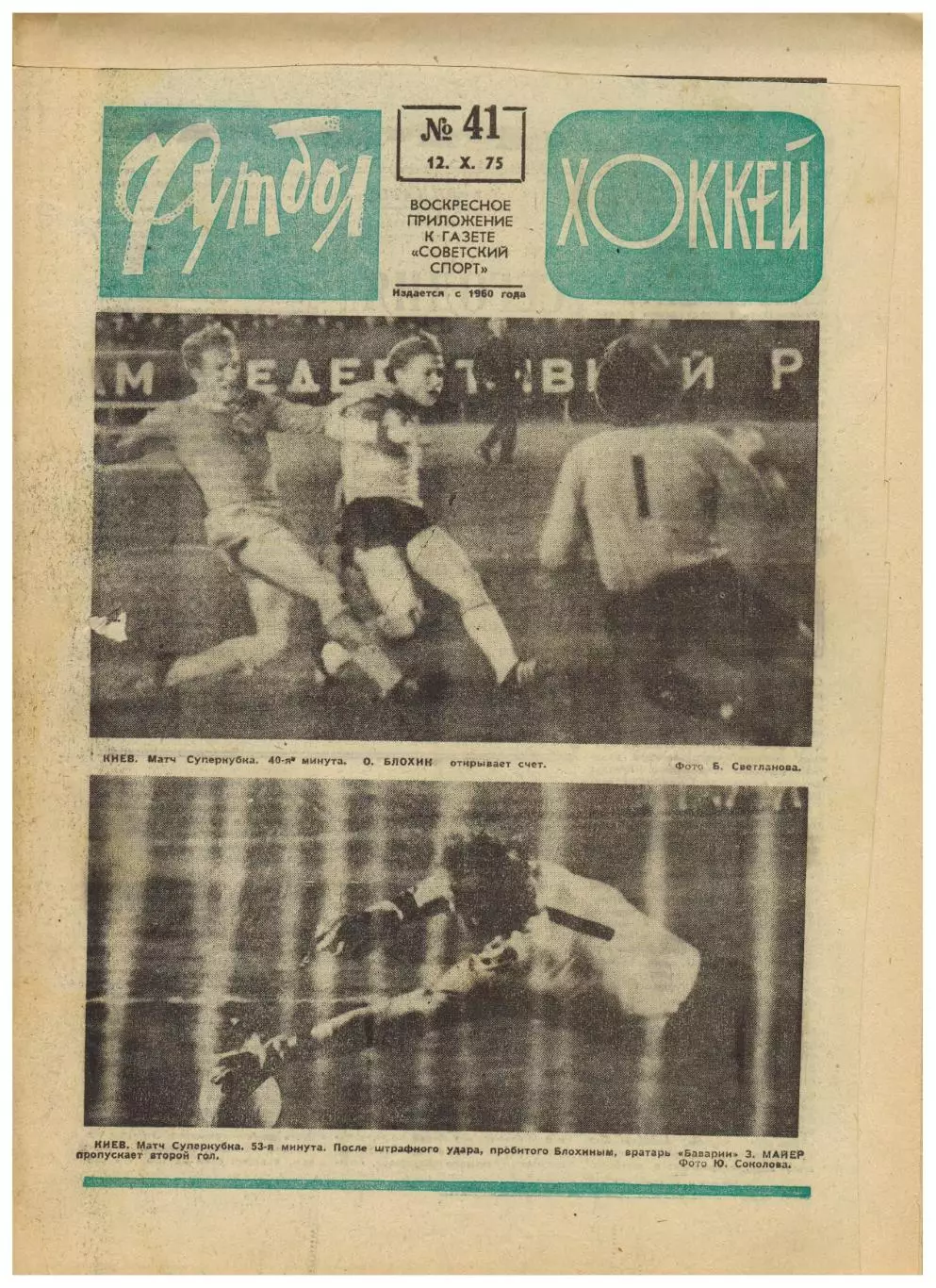 Футбол-Хоккей 1975 №41 Суперкубок УЕФА Динамо Киев–Бавария–2:0 УЦЕНКА!