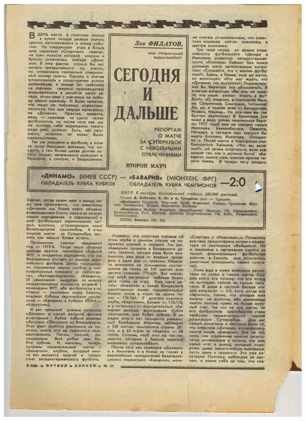 Футбол-Хоккей 1975 №41 Суперкубок УЕФА Динамо Киев–Бавария–2:0 УЦЕНКА! 1