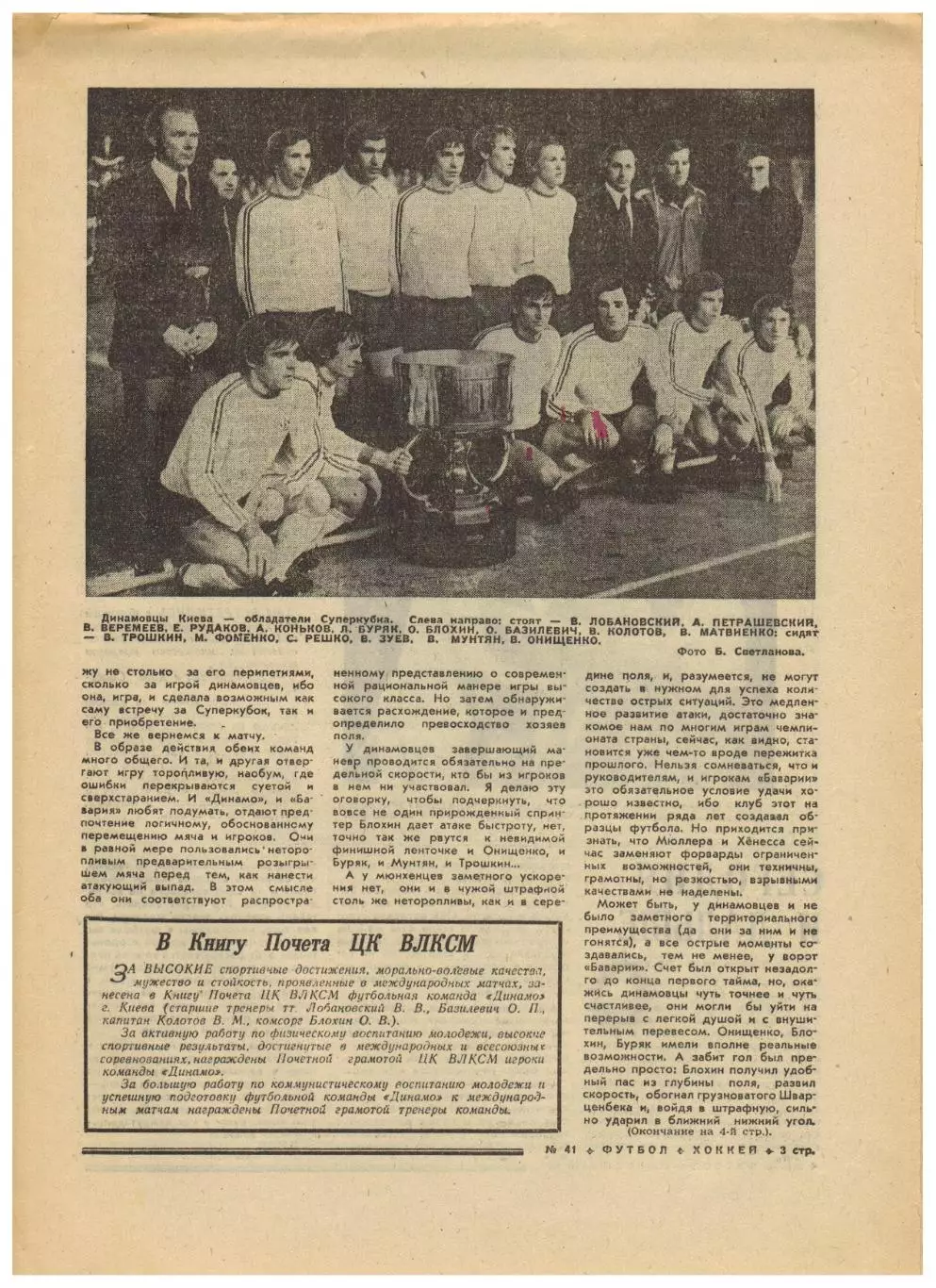 Футбол-Хоккей 1975 №41 Суперкубок УЕФА Динамо Киев–Бавария–2:0 УЦЕНКА! 2
