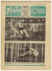Футбол-Хоккей 1975 №41 Суперкубок УЕФА Динамо Киев–Бавария–2:0 УЦЕНКА!