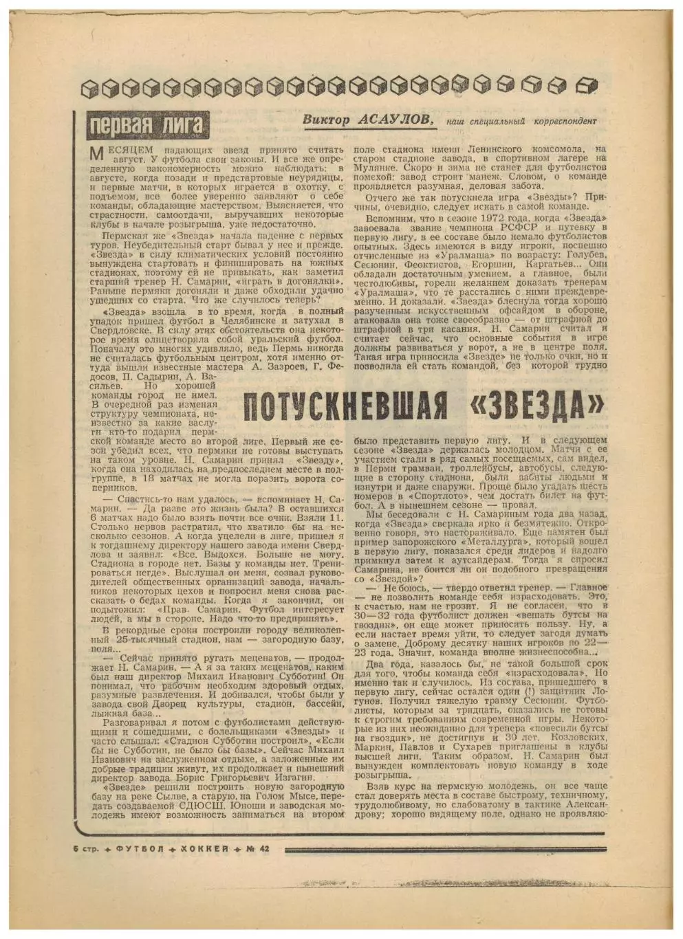 Футбол-Хоккей 1975 №42 Звезда Пермь ЧЕ Швейцария–СССР Кельн Вест Хэм Галатасарай 1