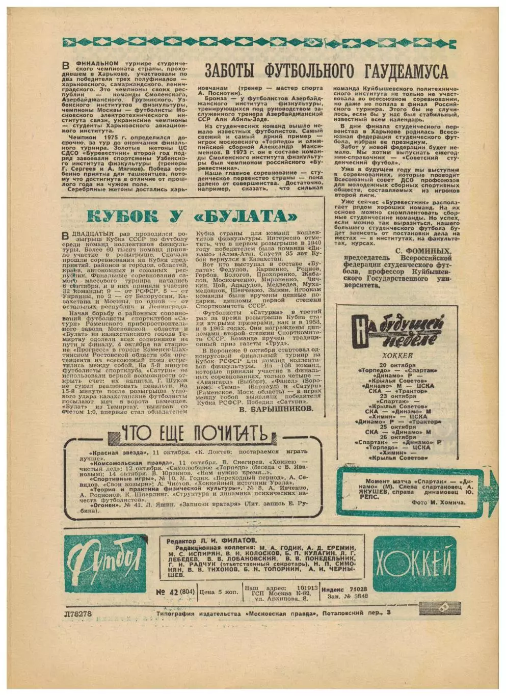 Футбол-Хоккей 1975 №42 Звезда Пермь ЧЕ Швейцария–СССР Кельн Вест Хэм Галатасарай 5