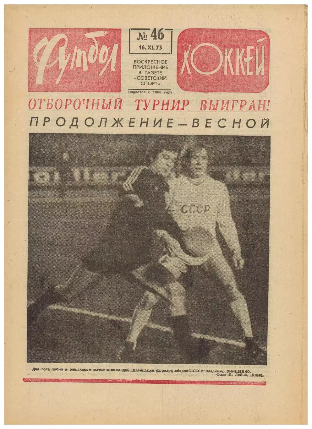 Футбол-Хоккей 1975 №46 ТМ ЧССР–СССР ОТЧЕ СССР–Швейцария–4:1 Динамо Дрезден Милан
