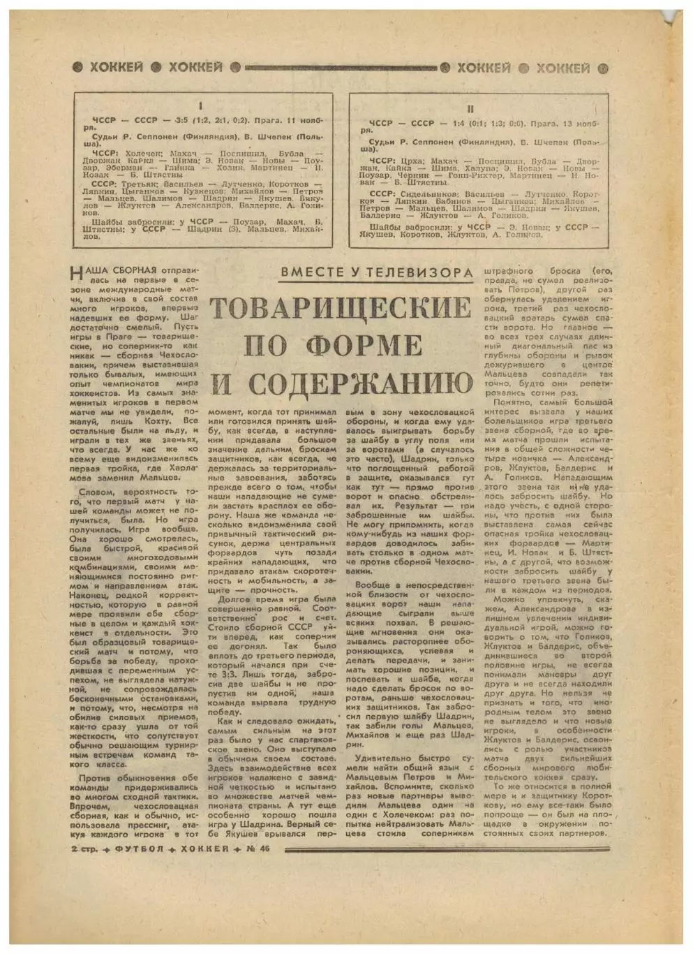 Футбол-Хоккей 1975 №46 ТМ ЧССР–СССР ОТЧЕ СССР–Швейцария–4:1 Динамо Дрезден Милан 1