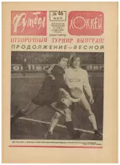 Футбол-Хоккей 1975 №46 ТМ ЧССР–СССР ОТЧЕ СССР–Швейцария–4:1 Динамо Дрезден Милан