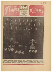 Футбол-Хоккей 1975 №47 Динамо Киев–чемпион СССР Переходный турнир второй лиги