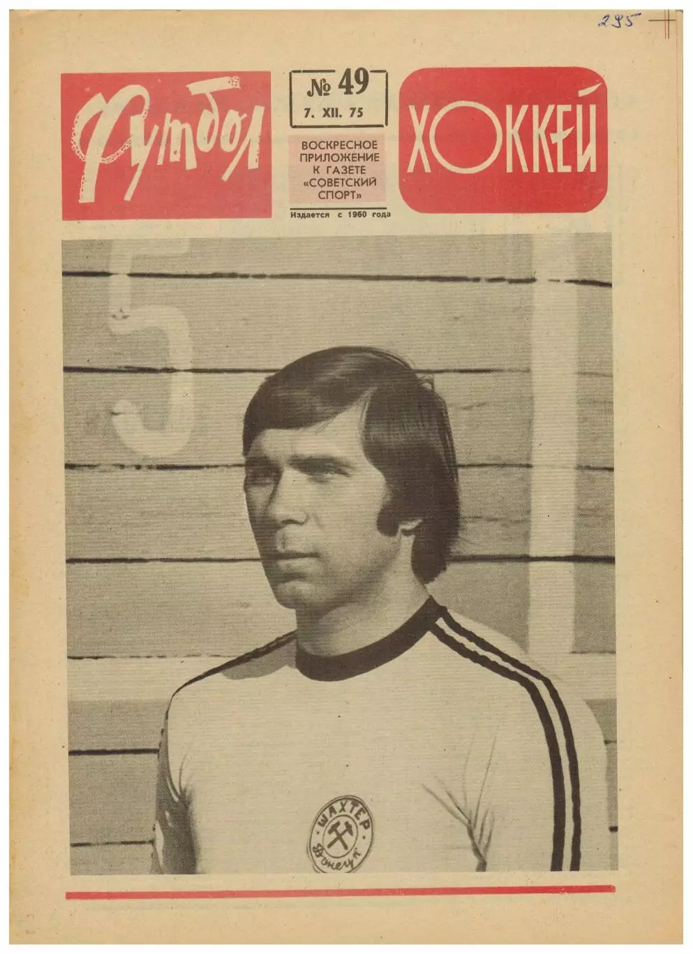 Футбол-Хоккей 1975 №49 Виктор Звягинцев Шахтер Донецк Финал 2 лиги Сборная ГДР