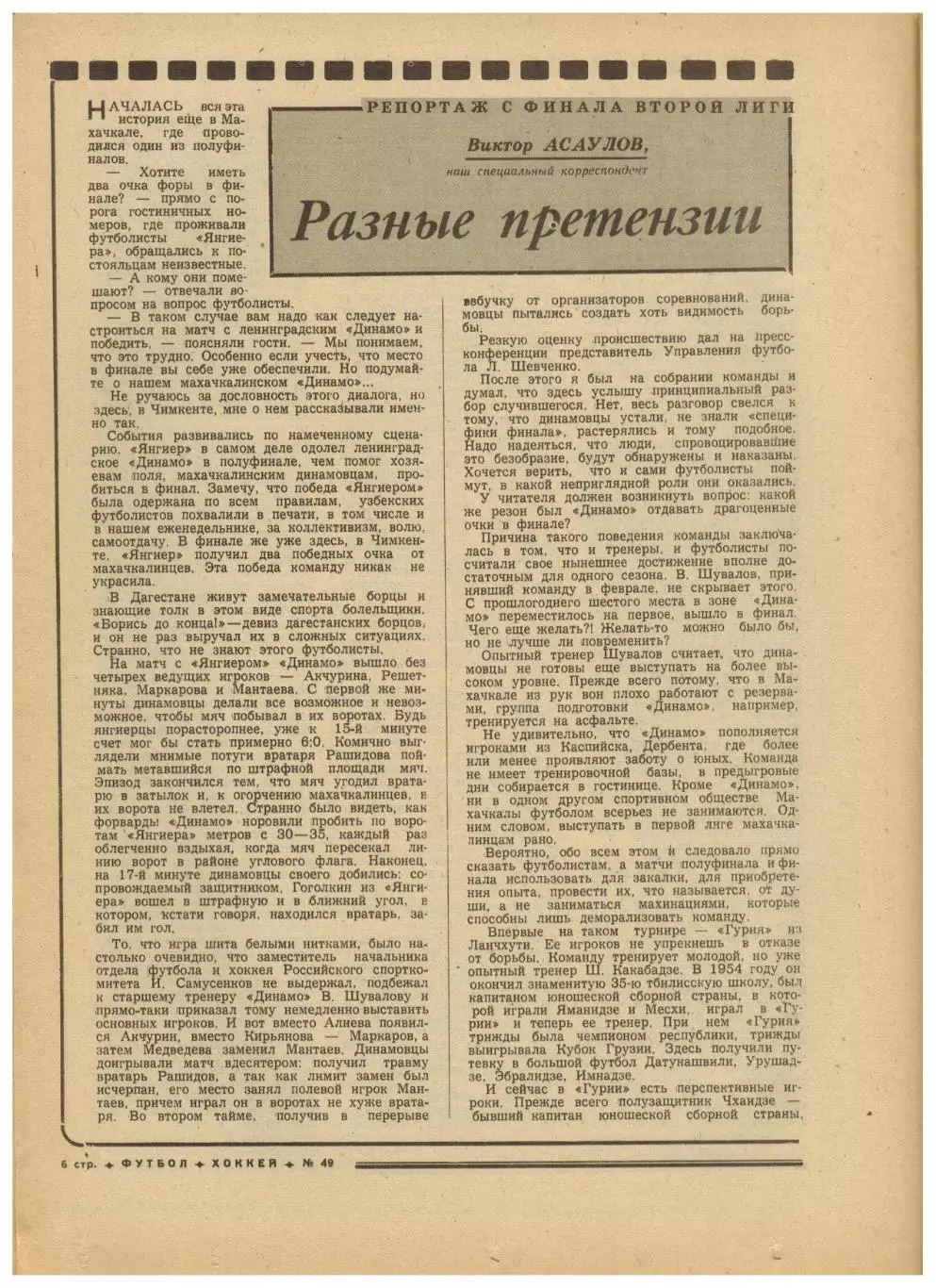 Футбол-Хоккей 1975 №49 Виктор Звягинцев Шахтер Донецк Финал 2 лиги Сборная ГДР 1
