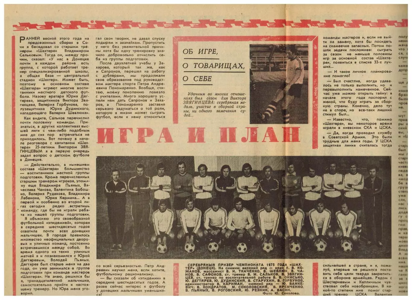 Футбол-Хоккей 1975 №49 Виктор Звягинцев Шахтер Донецк Финал 2 лиги Сборная ГДР 2