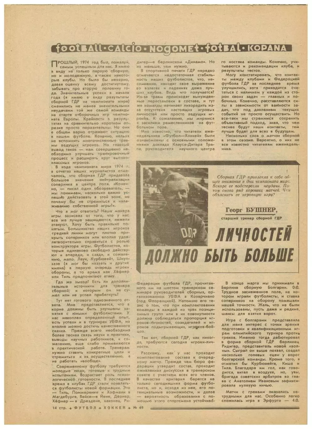 Футбол-Хоккей 1975 №49 Виктор Звягинцев Шахтер Донецк Финал 2 лиги Сборная ГДР 3