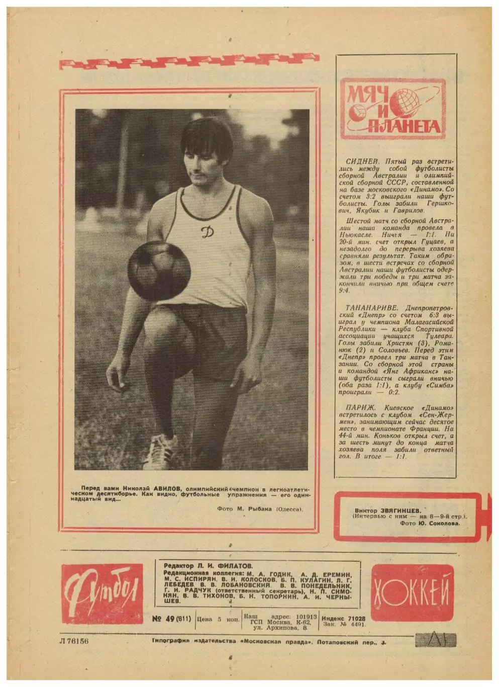 Футбол-Хоккей 1975 №49 Виктор Звягинцев Шахтер Донецк Финал 2 лиги Сборная ГДР 4