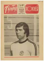 Футбол-Хоккей 1975 №49 Виктор Звягинцев Шахтер Донецк Финал 2 лиги Сборная ГДР