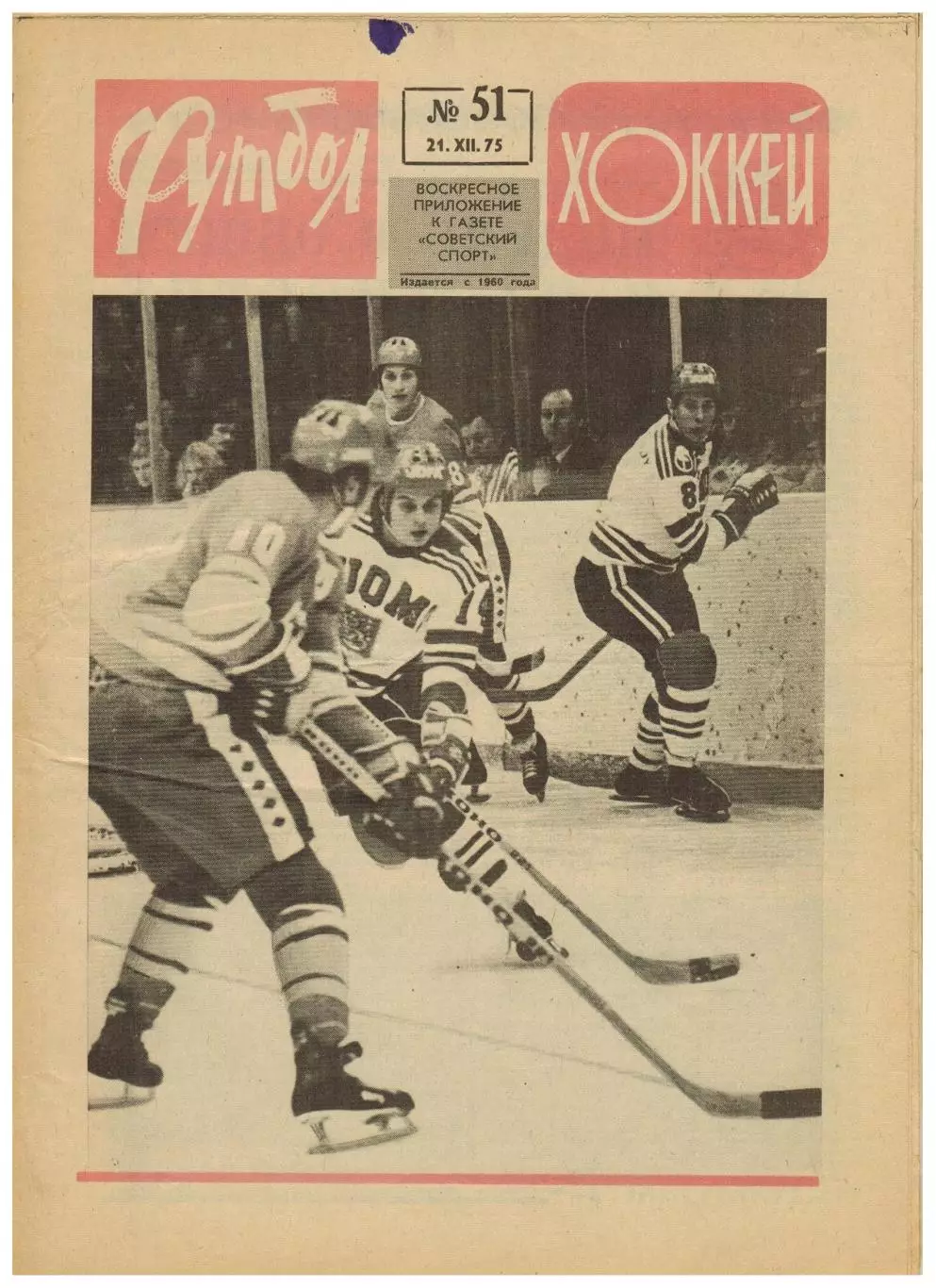 Футбол-Хоккей 1975 №51 Приз Известий 1-я лига–лучшие Год сборной-фут Гельмут Шен