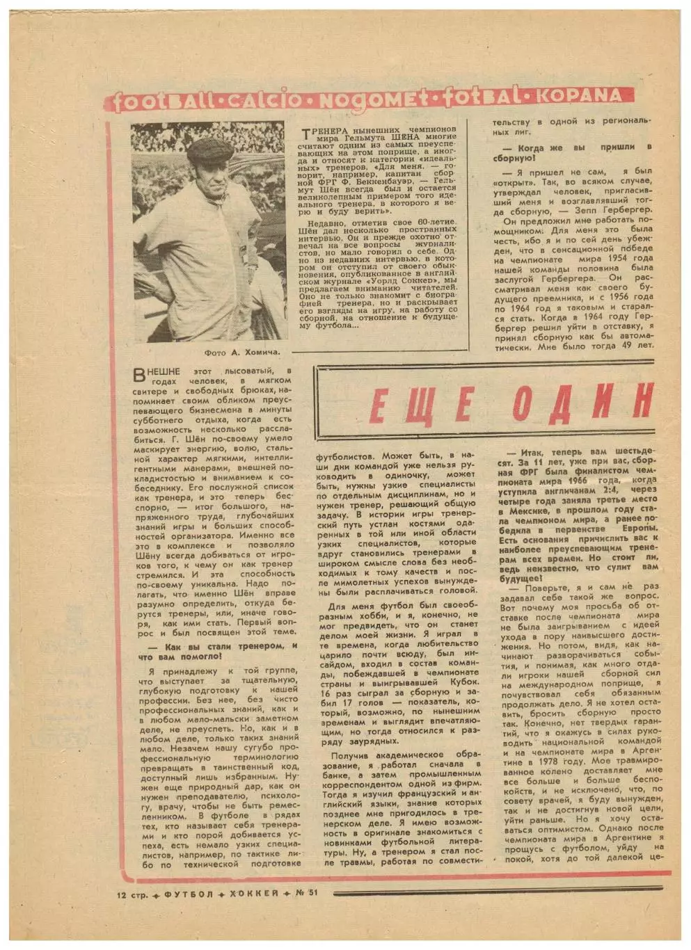 Футбол-Хоккей 1975 №51 Приз Известий 1-я лига–лучшие Год сборной-фут Гельмут Шен 4