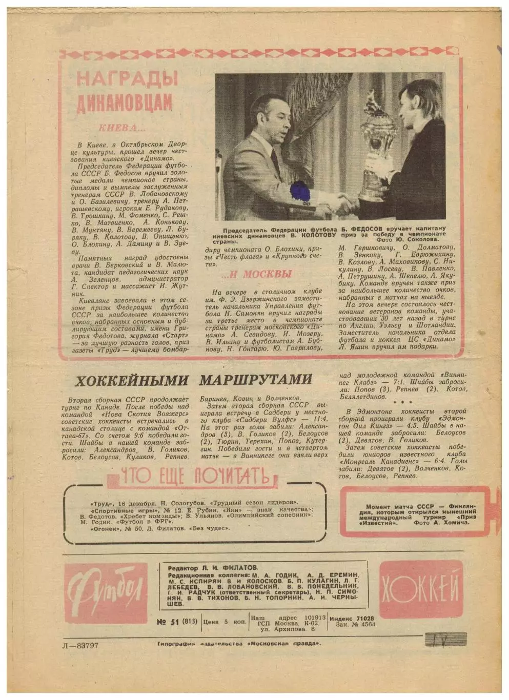 Футбол-Хоккей 1975 №51 Приз Известий 1-я лига–лучшие Год сборной-фут Гельмут Шен 6