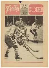 Футбол-Хоккей 1975 №51 Приз Известий 1-я лига–лучшие Год сборной-фут Гельмут Шен